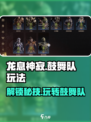 龙息神寂鼓舞队怎么玩介绍