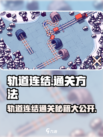 轨道连结🔥通关秘籍，玩转玩法超简单！🎮截图1