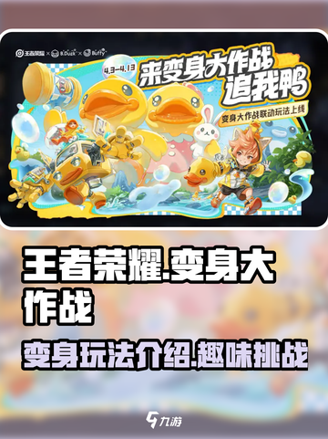 王者荣耀变身大作战怎么玩介绍截图1