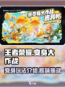 王者荣耀变身大作战怎么玩介绍
