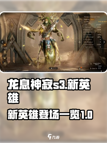 龙息神寂S3🔥新英雄全揭秘！💥截图1