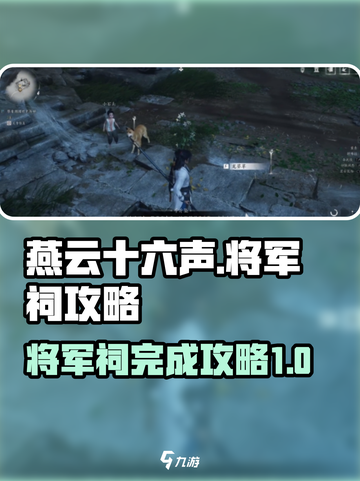 燕云十六声将军祠🔥超简单完成攻略✨截图1