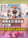 闹闹天宫🔥闯关模式玩法大揭秘！🎉