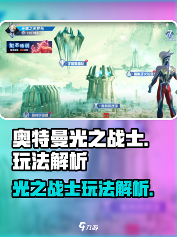 奥特曼光之战士玩法是什么介绍截图1