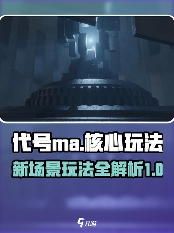 代号ma新场景图是什么样的介绍截图1
