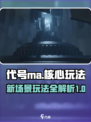 代号ma新场景图是什么样的介绍