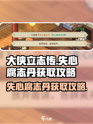 大侠立志传失心腐志丹获取攻略介绍截图1