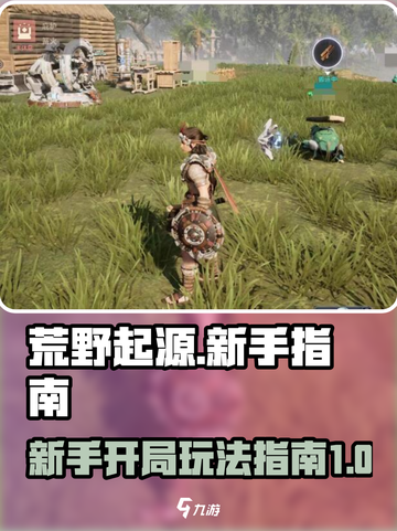 荒野起源💥新手必看！开局玩法全攻略🔥截图1