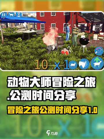 动物大师冒险之旅公测是什么时候介绍截图1