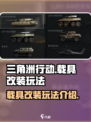 三角洲行动载具改装怎么玩介绍