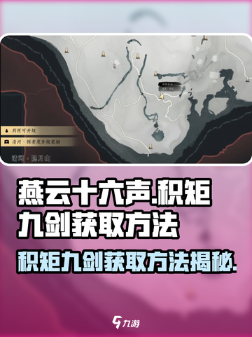 燕云十六声积矩九剑获取方法介绍截图1
