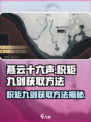 燕云十六声积矩九剑获取方法介绍