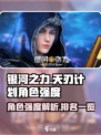 银河之力天刃计划角色强度介绍介绍
