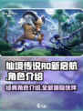 仙境传说RO新启航人物有哪些介绍