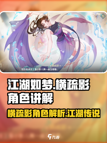 江湖如梦手游横疏影角色介绍介绍截图1