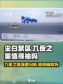 尘白禁区九夜之冕🔥值得抽？真相在这里！