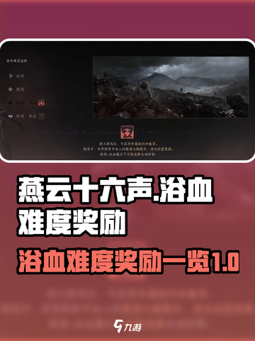 燕云十六声浴血难度有额外奖励吗介绍截图1