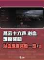 燕云十六声浴血难度有额外奖励吗介绍