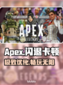 🔥Apex英雄卡顿闪退？一招解决！💥