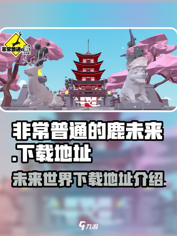 非常普通的鹿未来世界下载地址介绍介绍截图1