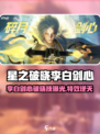 《星之破晓》李白碎月剑心皮肤曝光！✨