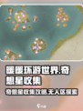 无限暖暖石树田无人区奇想星在哪里介绍