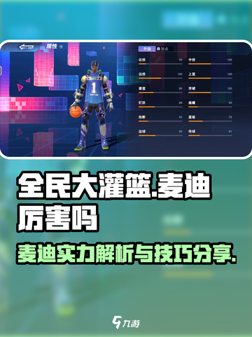 全民大灌篮麦迪厉害吗介绍截图1