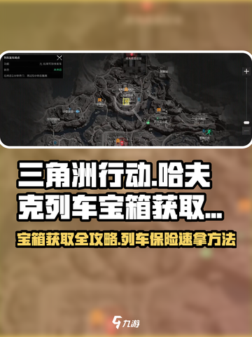 三角洲行动哈夫克列车保险获取方法介绍介绍截图1