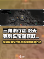 三角洲行动哈夫克列车保险获取方法介绍介绍
