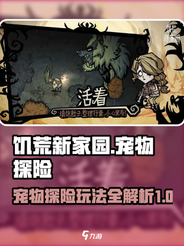 饥荒新家园🔥宠物探险玩法大揭秘！🎮截图1