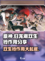 原神：归龙潮双生铃🔥超详细作用解析！