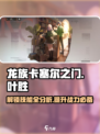 龙族卡塞尔之门叶胜技能有哪些介绍