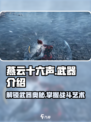 燕云十六声武器介绍介绍