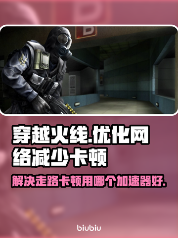 CF走路卡顿🔥用这款加速器秒解决！🎮截图1