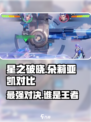 星之破晓：朵莉亚-vs-凯，谁才是真正的战神！🔥