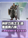 纳萨力克之王漆黑盛典八席技能强度分析介绍