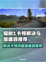 辐射3卡顿？这款⚡加速器让你畅玩不卡顿！