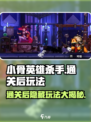 小骨英雄killer通关后🔥新玩法等你来挑战！🎮
