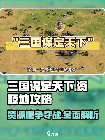 三国谋定天下💥12级地资源攻略，快速抢占资源！🔥截图1