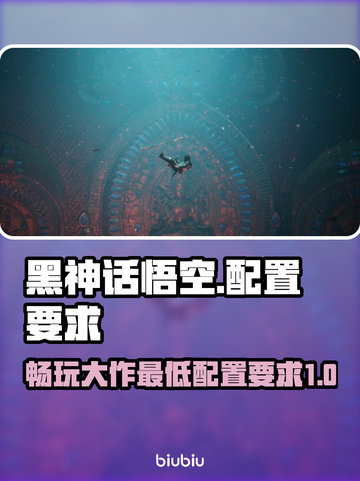 黑神话悟空💥i5畅玩配置大揭秘！🔥截图1