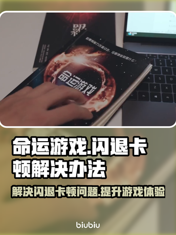 命运游戏🔥闪退卡顿？极速解决办法来了！截图1