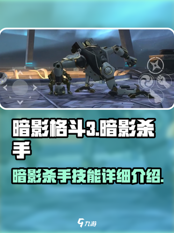 暗影格斗3🔥暗影杀手超强攻略详解！截图1