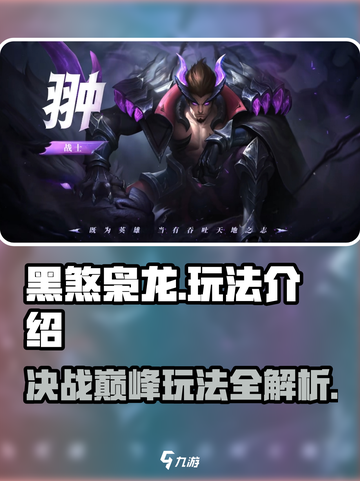 决胜巅峰黑煞枭龙怎么玩介绍截图1