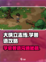 大侠立志传怎么懂兽语介绍