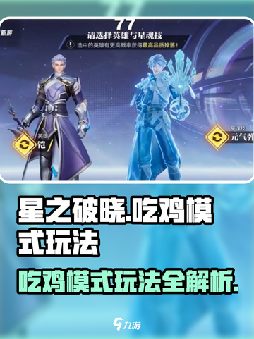 星之破晓🔥吃鸡模式战斗玩法超全介绍！💡截图1