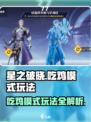 星之破晓🔥吃鸡模式战斗玩法超全介绍！💡