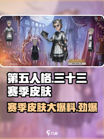 第五人格🔥三十三赛季皮肤大全来袭！不容错过的限定款🎉截图1