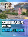 无限暖暖大白：游戏🔥秘籍全揭秘🎮