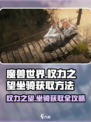 权力之望🔥坐骑获取全攻略🎮