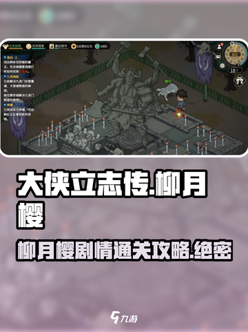 大侠立志传🔥柳月樱剧情通关攻略来啦！💡截图1